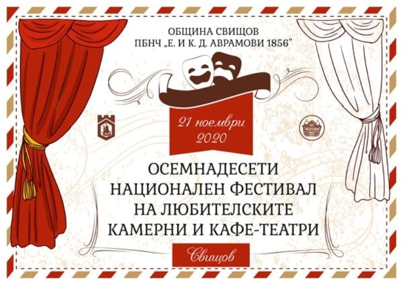 XVIII Национален фестивал на любителските камерни и кафе-театри се проведе в Свищов