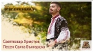 Светлозар Христов – Заро дебютира с първата си народна песен