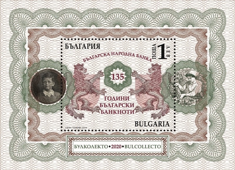 Валидираха пощенска марка на тема „140 г. български лев и 135 г. български банкноти“