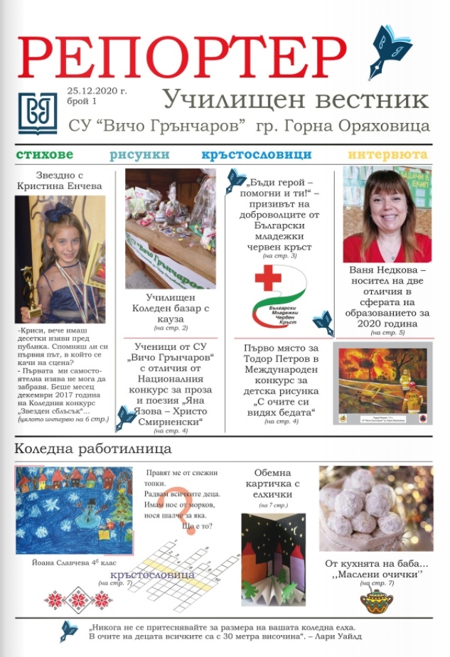 На Коледа излезе първият брой на училищния вестник „Репортер“ на СУ „Вичо Грънчаров“