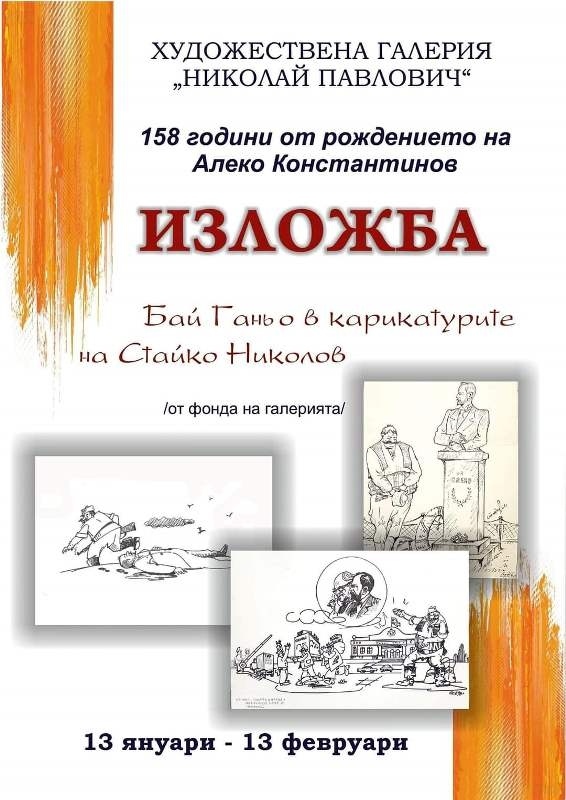 Галерията в Свищов представя Бай Ганьо в карикатурите на Стайко Николов