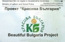 5 проекта от област Велико Търново са одобрени по „Красива България“ за 2021 г. 