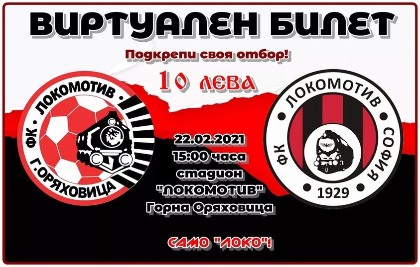 „Локомотив” пуска виртуални билети за мача със софийските „железничари”