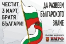 ВМРО раздава знамена на великотърновци за 3 март