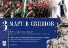 Община Свищов обяви програмата си за 3 март 