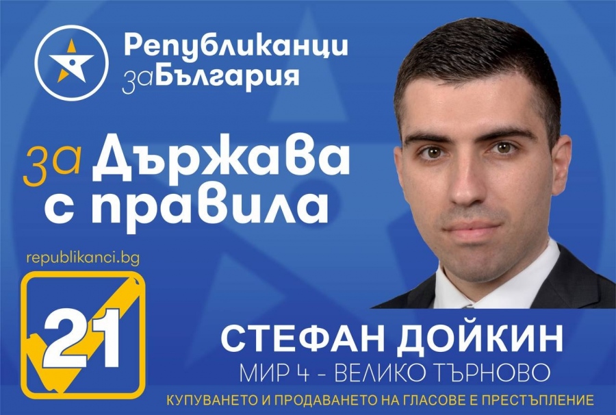 Финансистът Стефан Дойкин: Републиканци за България поставя основите на следващото управленско поколение у нас