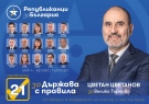 Републиканци за България – млад и силен отбор с номер 21 в интегралната изборна бюлетина