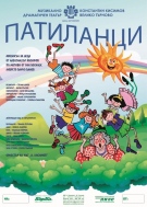 Театърът кани децата на Велико Търново на мюзикъла „Патиланци“ 