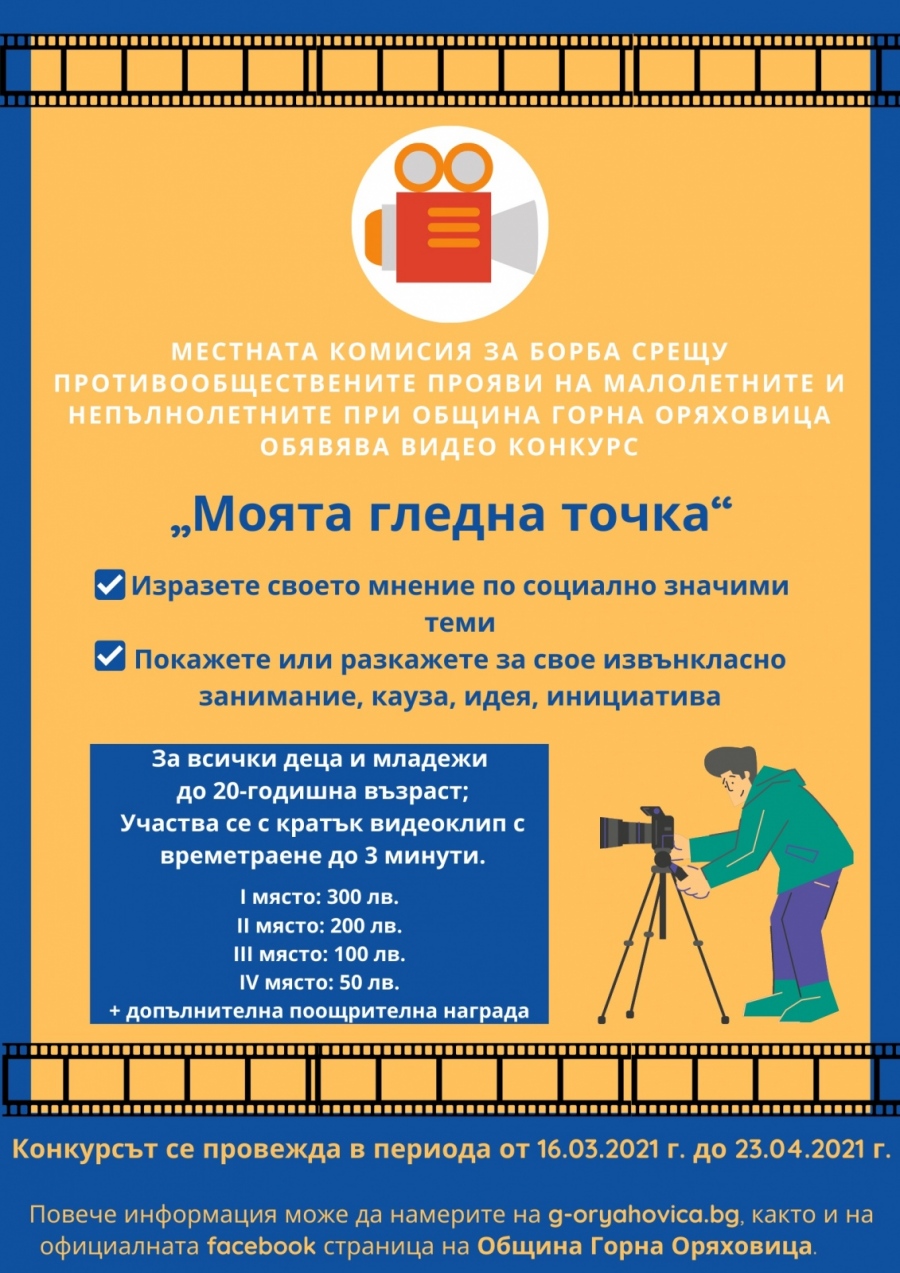До 23 април могат да се изпращат клипове за конкурса на Местната комисия за борба с противообществените прояви на малолетни и непълнолетни в Горна Оряховица