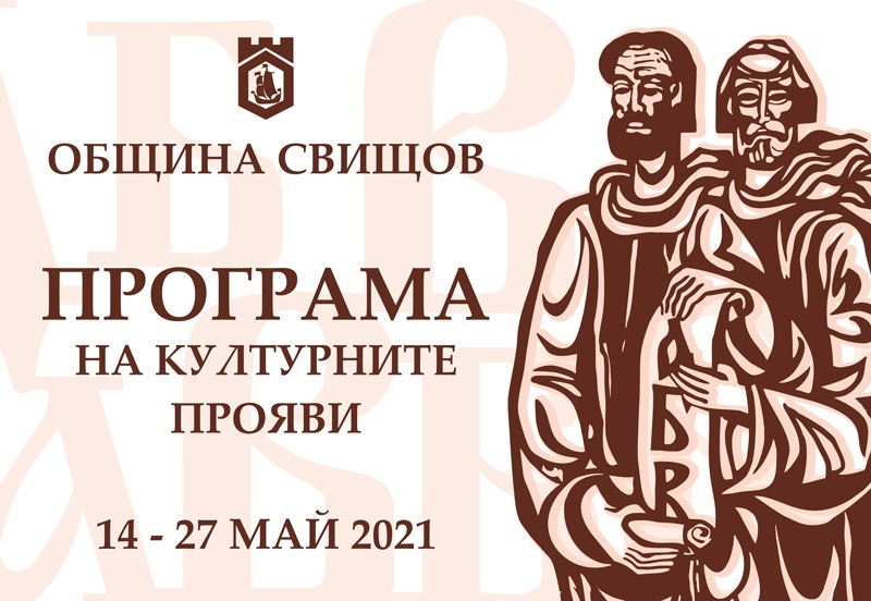 Програма за културните прояви в Свищов, посветени на 24 май