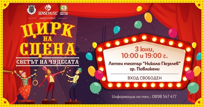 Община Павликени подарява спектакъла „Цирк на сцена“ на жителите и гостите на града