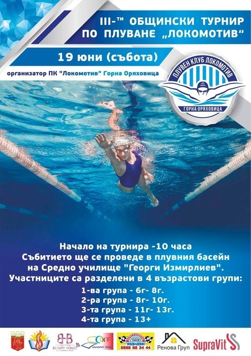 Плувен клуб „Локомотив” организира първия си турнир след ковид-прекъсването