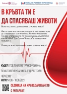 Кампанията „В кръвта ти е да спасяваш животи” на Ротаракт клуб - Велико Търново  продължава 