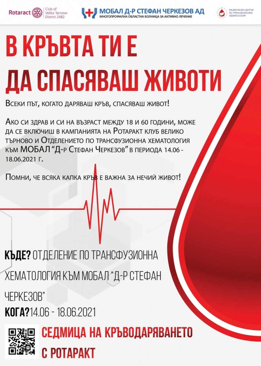 Кампанията „В кръвта ти е да спасяваш животи” на Ротаракт клуб - Велико Търново  продължава 