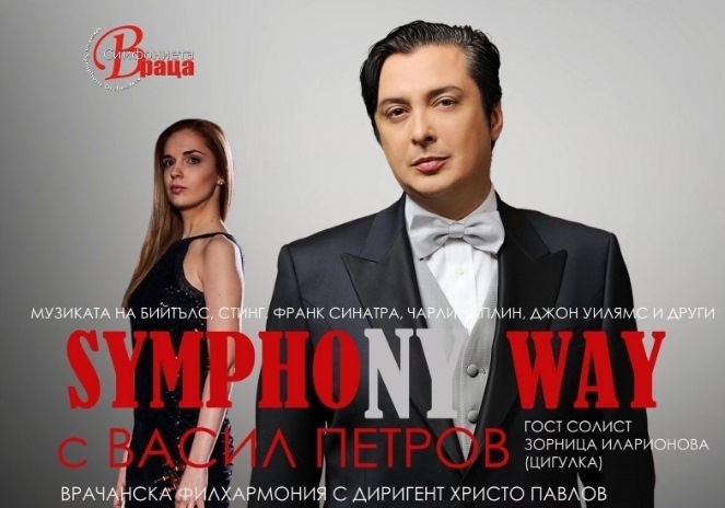 Васил Петров представя нова симфонична програма във Велико Търново