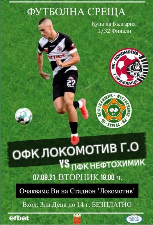 Горна Оряховица се готви за футболен празник