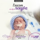 Близо 10% от родените във Велико Търново бебета са недоносени