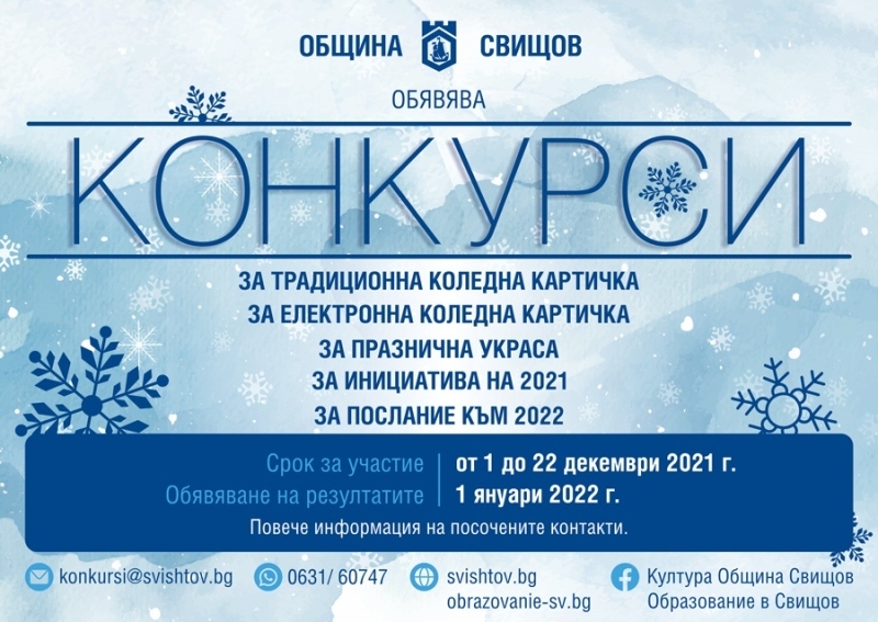 Община Свищов обявява конкурси за Коледа и Нова година