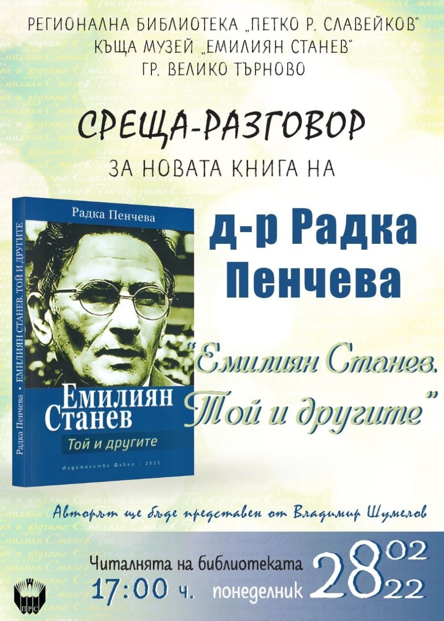 Книга за Емилиян Станев представят във Велико Търново