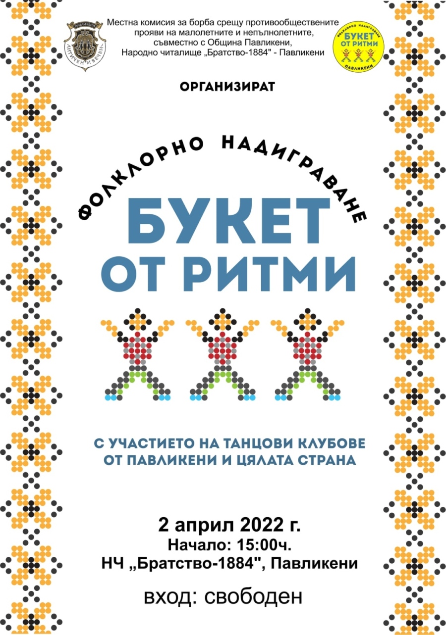 След 2 г. прекъсване, в Павликени възстановяват фолклорното надиграване „Букет от ритми“