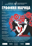 „Графиня Марица“ се завръща на сцената на великотърновския театър