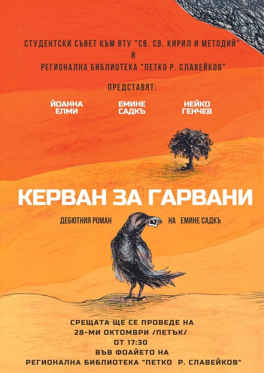 Емине Садкъ представя дебютния си роман „Керван за гарвани“ във Велико Търново