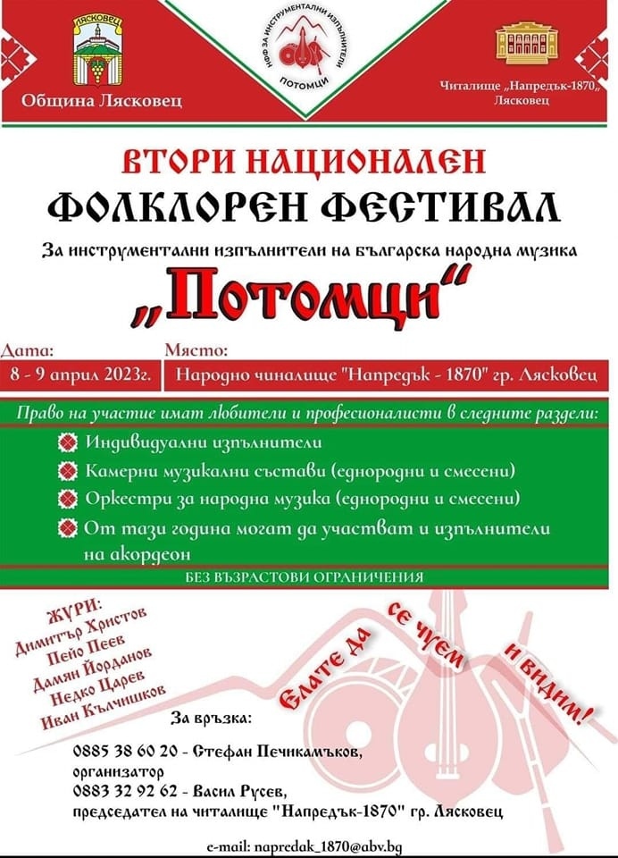 Втори национален фестивал за инструментални изпълнители на народна музика организира НЧ „Напредък 1870” в Лясковец