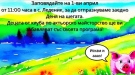 В Леденик празнуват Деня на шегата