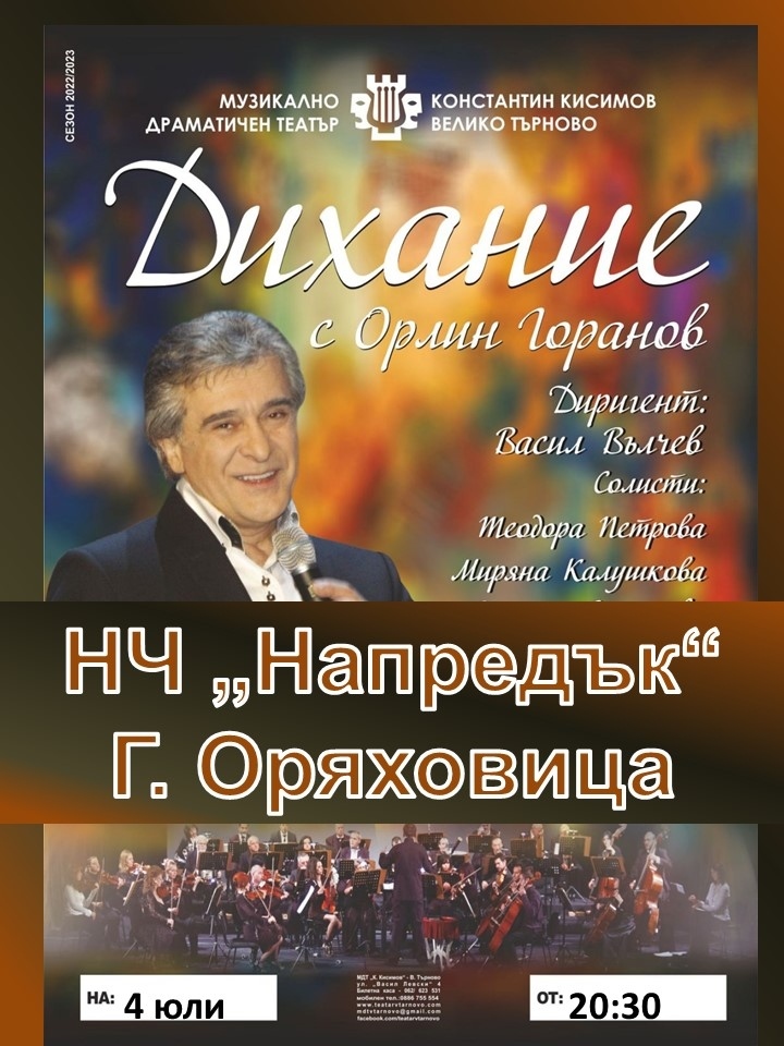 Концертът на Орлин Горанов се мести в НЧ „Напредък 1869”