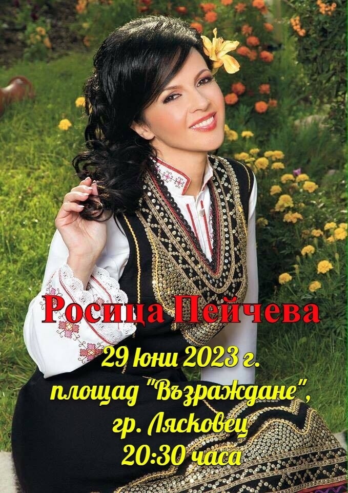 Росица Пейчева гостува на лясковска сцена за празника на града 