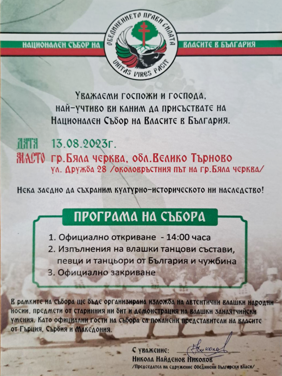 Национален събор на власите се провежда в Бяла черква на 13 август