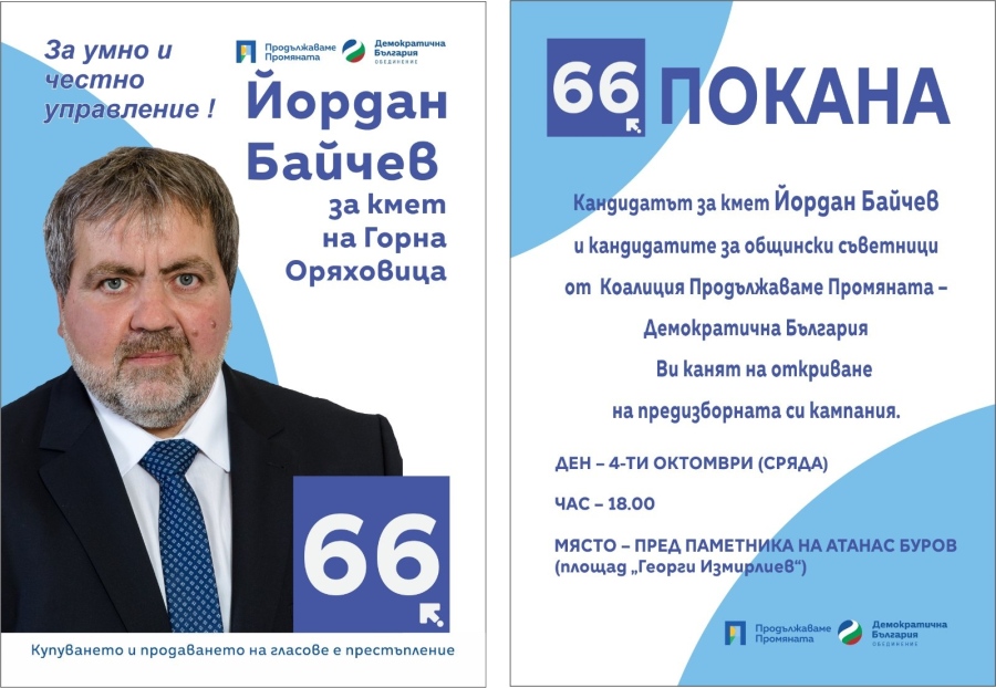 Йордан Байчев и коалиция „Продължаваме промяната – Демократична България” откриват кампанията си пред паметника на Буров на 4 октомври