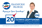 Галина Москова Дъргънова от ПП „Български възход”: Имаме огромно историческо и културно наследство, длъжни сме да го съхраним