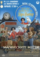 Библиотеката във Велико Търново се включва в Деня на книгите за Хари Потър