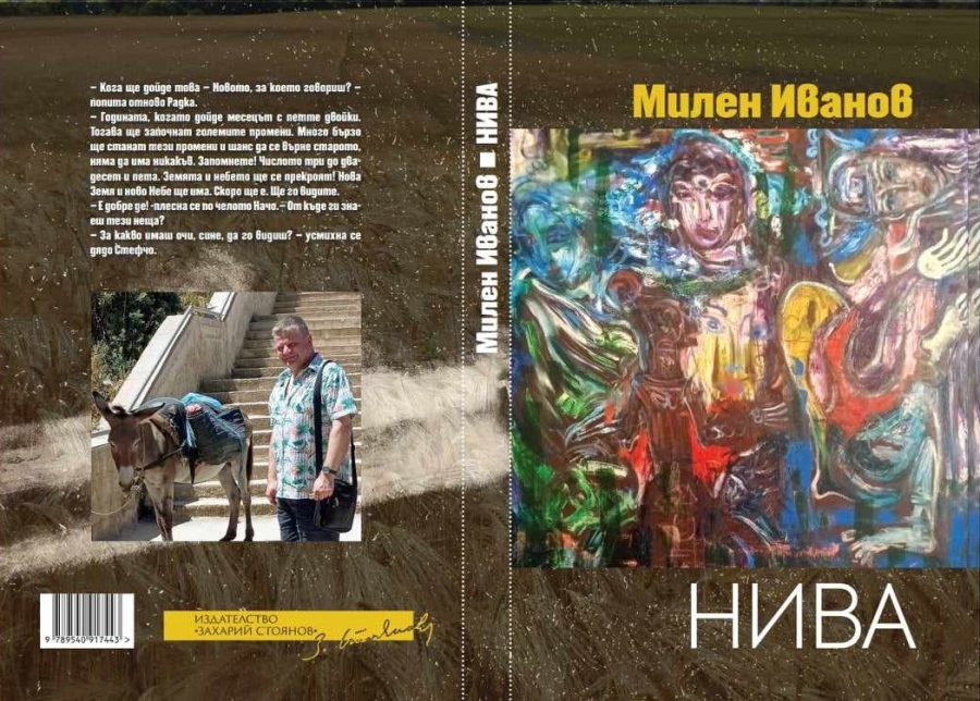 Трета книга на Милен Иванов представя издателство „Захари Стоянов”