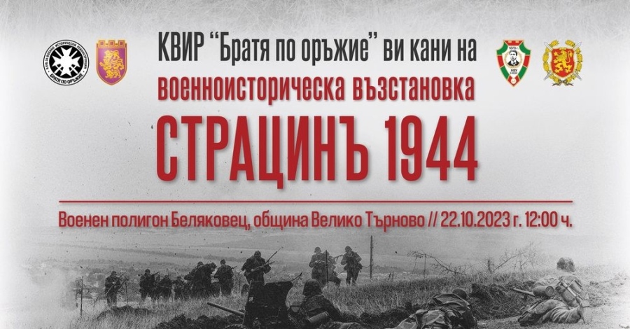 Битката при Страцин от 1944 г. пресъздават на полигона край Беляковец