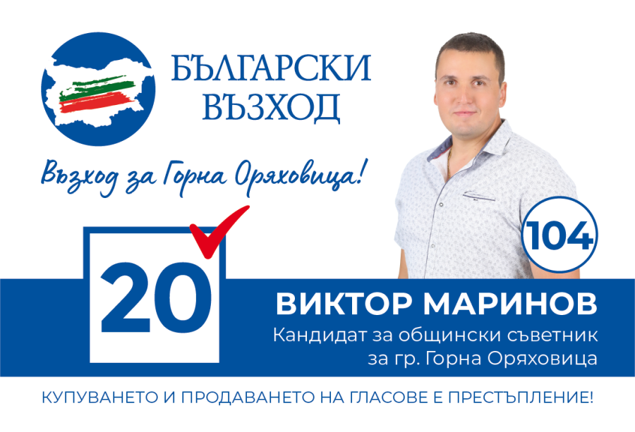 Виктор Маринов от „Български възход”: Децата и тяхната безопасност са мой приоритет. Ако младите си тръгнат, няма да имаме град