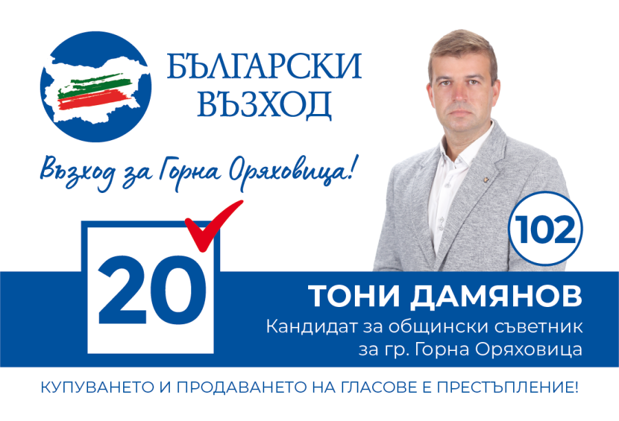 Тони Дамянов от ПП „Български възход”: Можем да имаме един по-зелен, по-умен град, град на бъдещето
