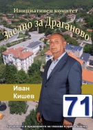 Кандидатът за кмет на Драганово Иван Кишев изпълнява своята програма още преди да са минали изборите