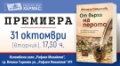 Премиера на „От върха на перото“ на Ивинела Самуилова в Изложбените зали „Рафаел Михайлов“ във Велико Търново