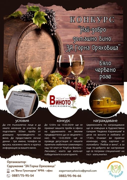 Сдружение „ЗА Горна Оряховица” обяви конкурс за най-добро домашно вино