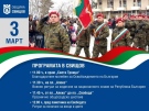 Програма за честването на 3 март в Свищов