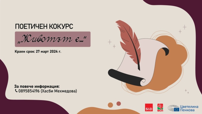 Евродепутатът Цветелина Пенкова обяви поетичен конкурс за младежи, наградата е посещение в Брюксел
