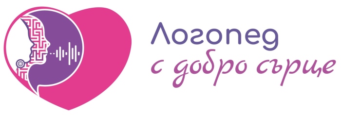 Логопеди от област Велико Търново се включват в кампания за безплатни консултации „Логопед с добро сърце“
