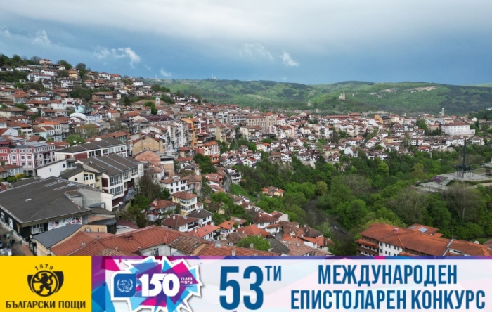 Община Велико Търново подкрепя национален ученически конкурс на „Български пощи“