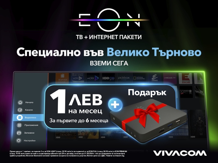 Vivacom със специална оферта за Велико Търново и Горна Оряховица