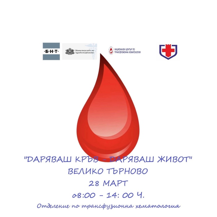 Велико Търново се включва в Националната кампания на БНТ „Даряваш кръв – даряваш живот“