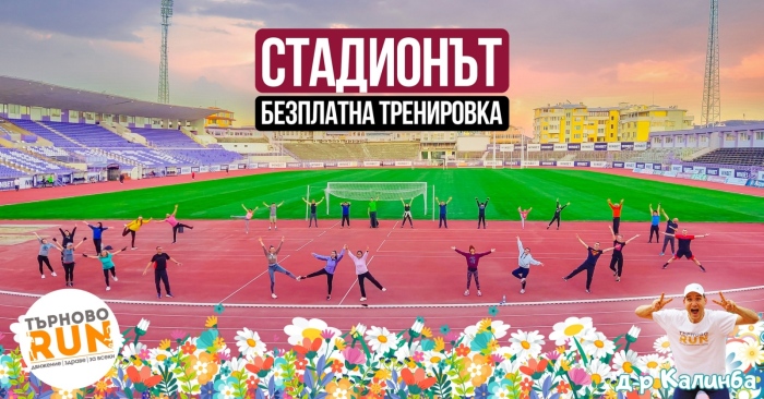 „TarnovoRuns“ отново с безплатни тренировки на стадиона във Велико Търново