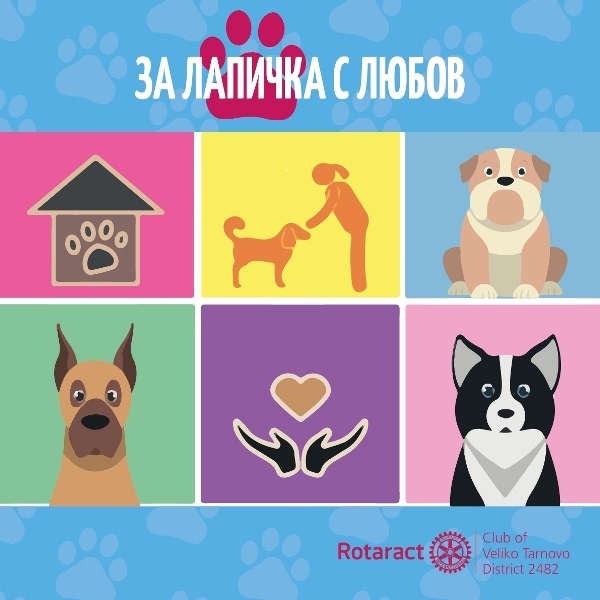 Великотърновският Ротаракт клуб стартира кампанията „За лапичка с любов” в подкрепа на общинския приют за кучета