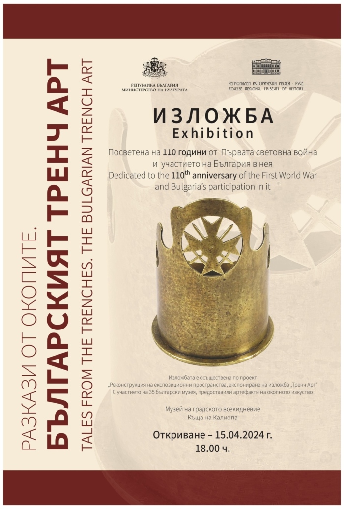 Горнооряховският музей участва с 3 експоната в тренч арт проект на Регионален музей – Русе